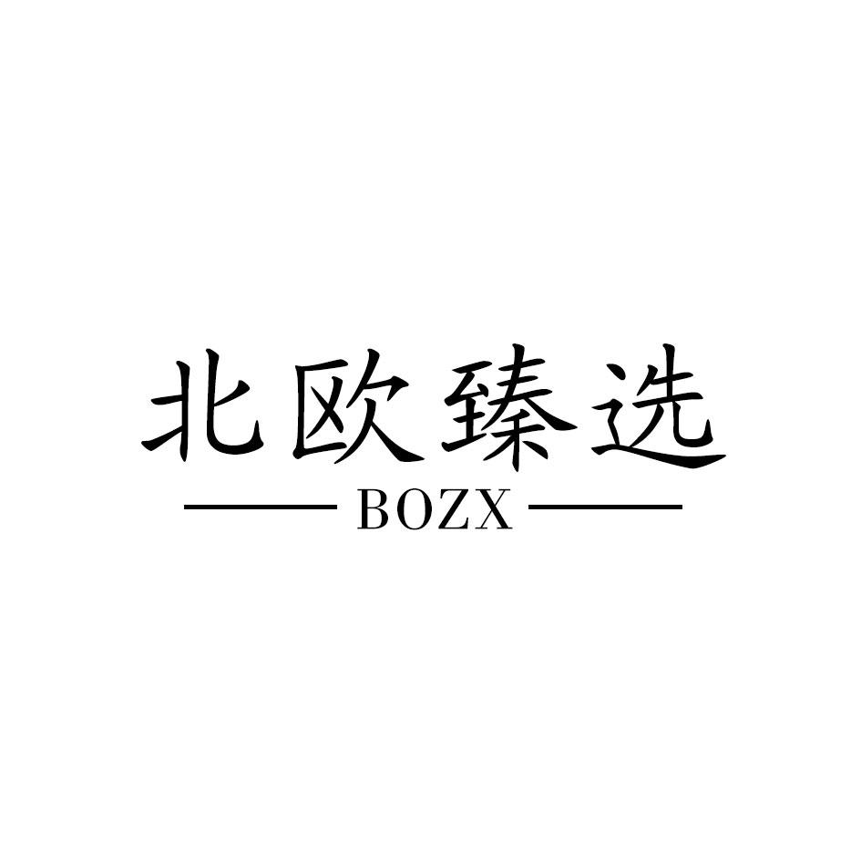 北欧臻选 BOZX