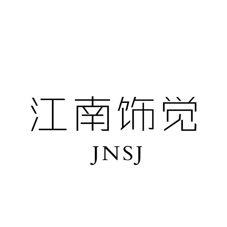 江南饰觉 JNSJ