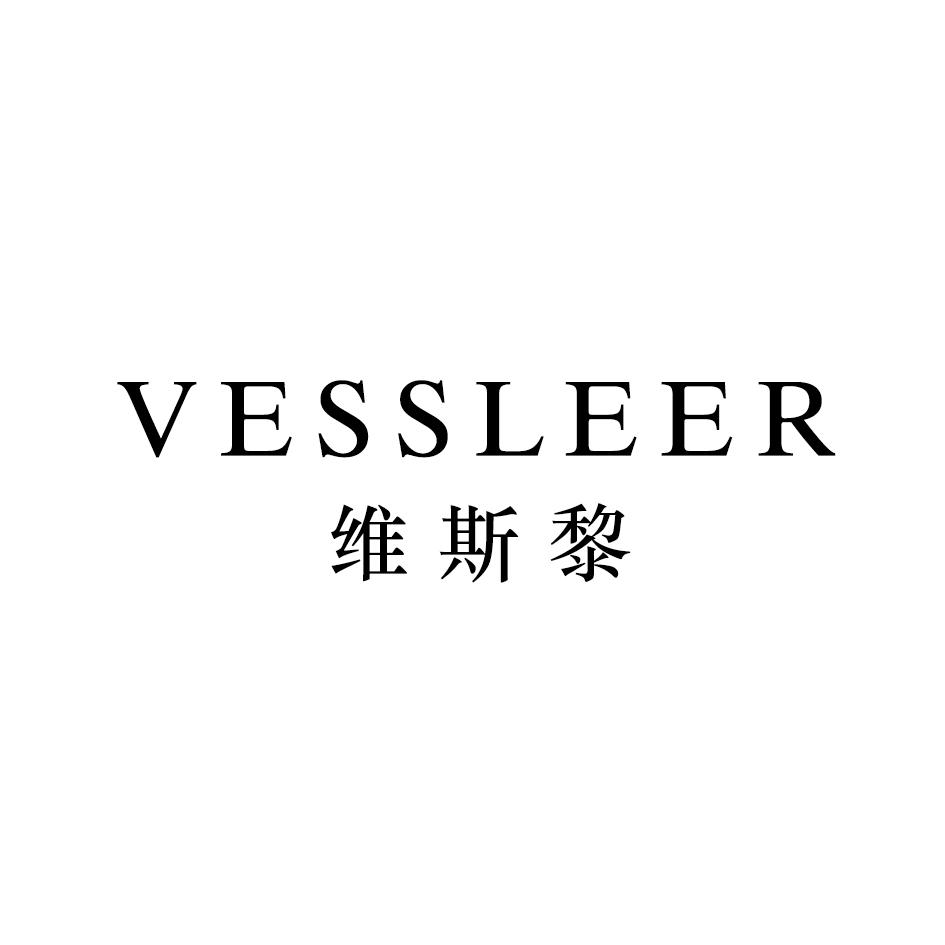 维斯黎 VESSLEER