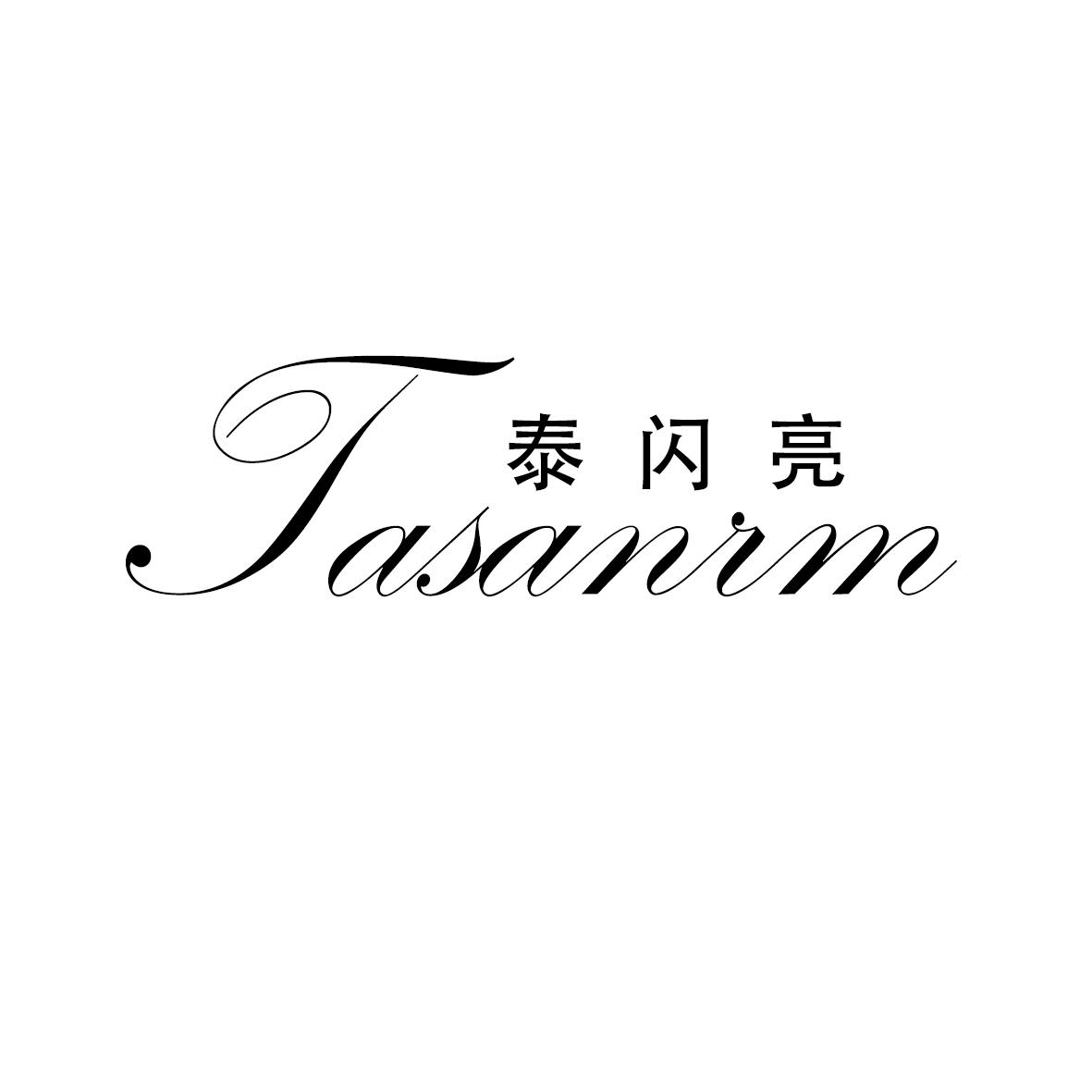 泰闪亮 TASANRM