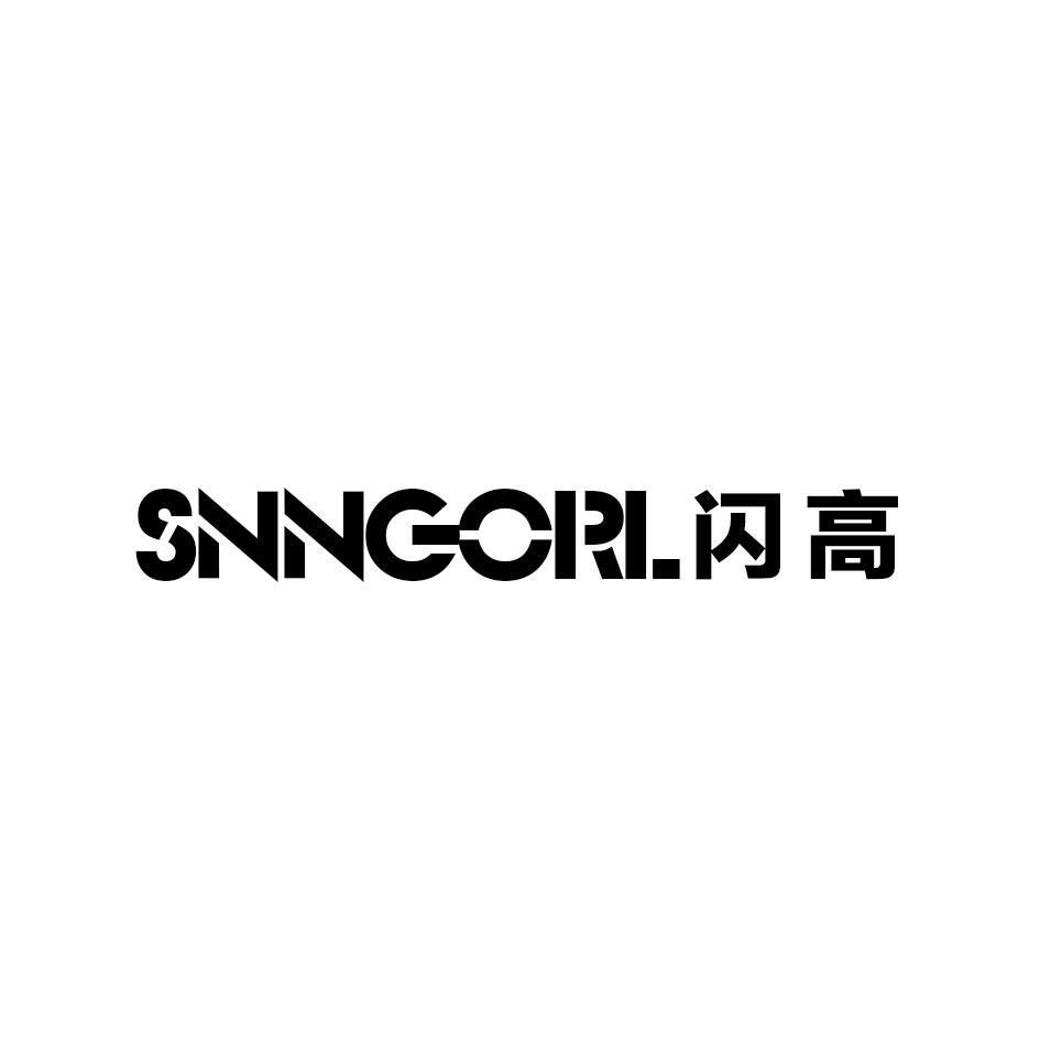 SNNGORL 闪高