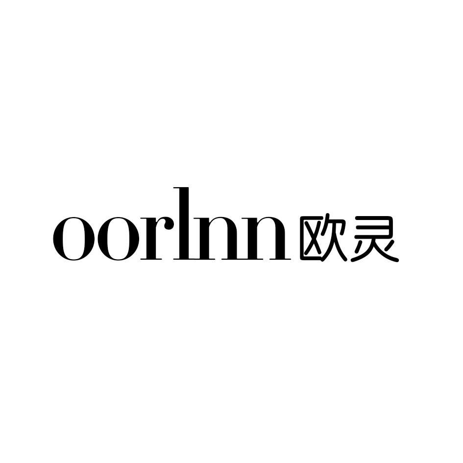 OORLNN 欧灵