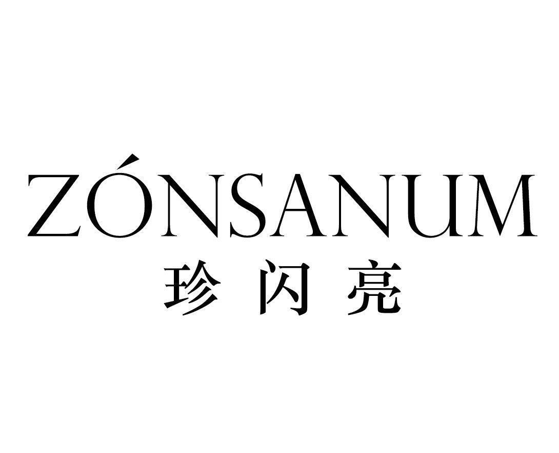 珍闪亮 ZONSANUM