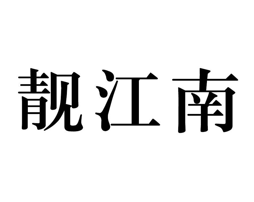 靓江南