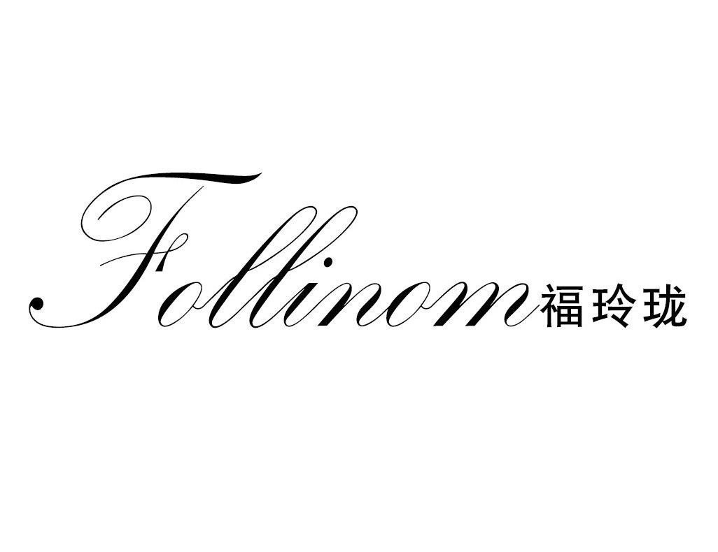 FOLLINOM 福玲珑