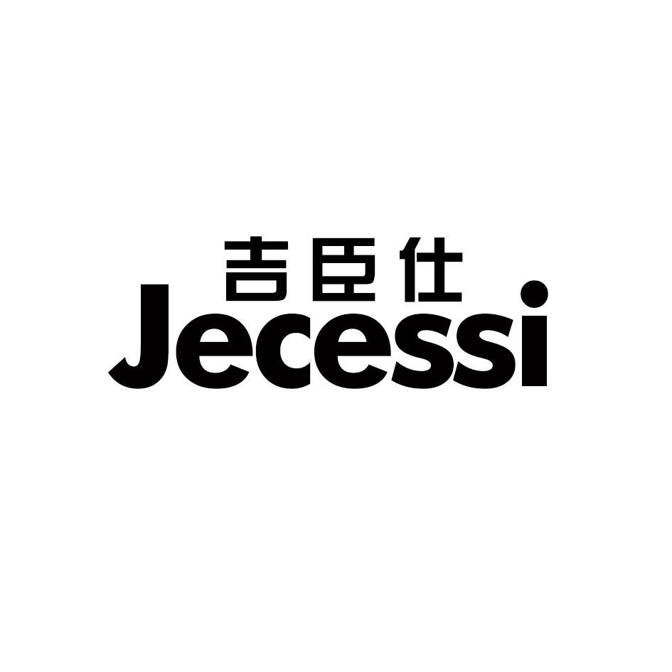 吉臣仕 JECESSI