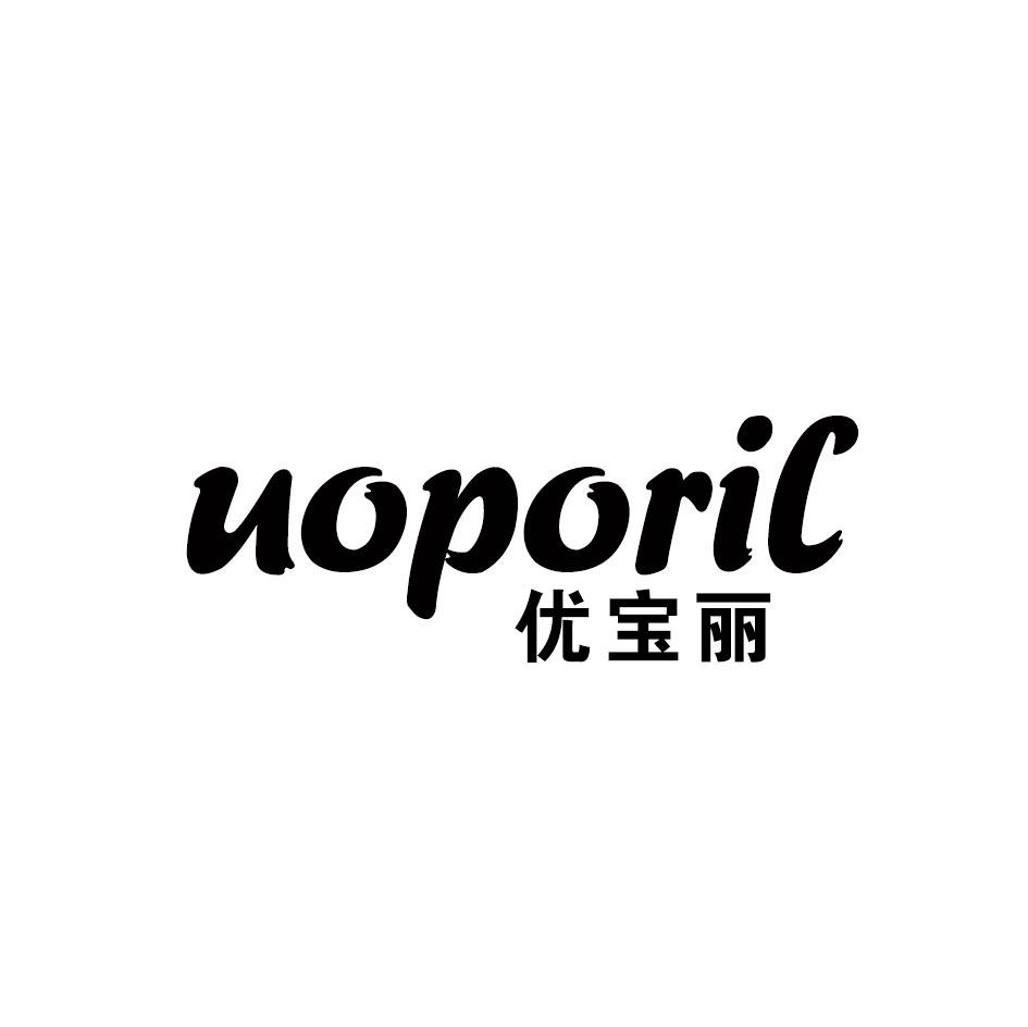 优宝丽 UOPORIL