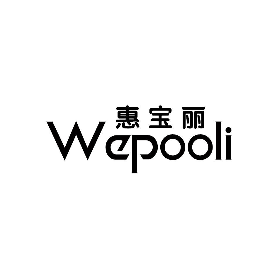 惠宝丽 WEPOOLI