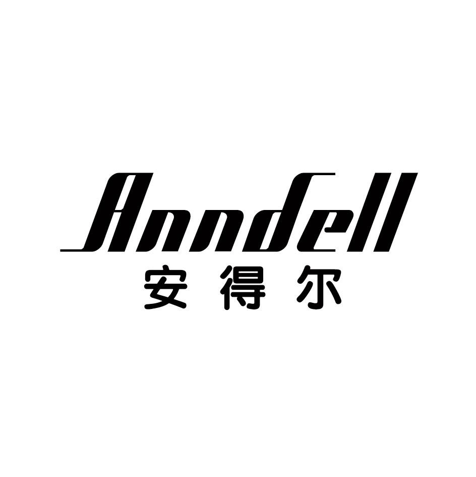 安得尔 ANNDELL