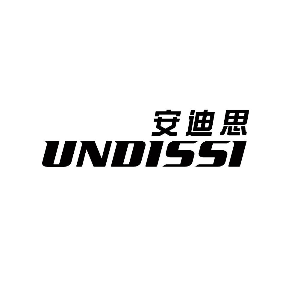 安迪思 UNDISSI