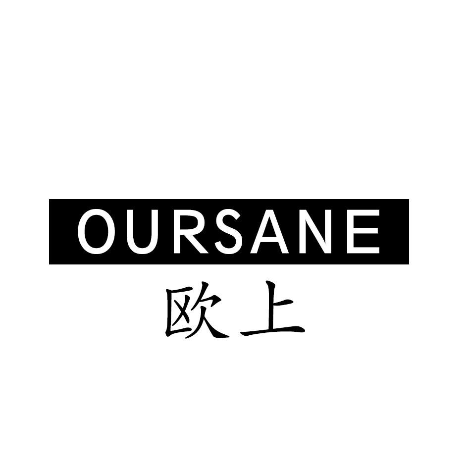 欧上 OURSANE