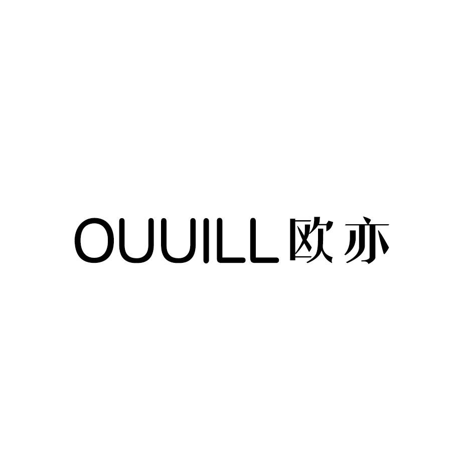 OUUILL 欧亦