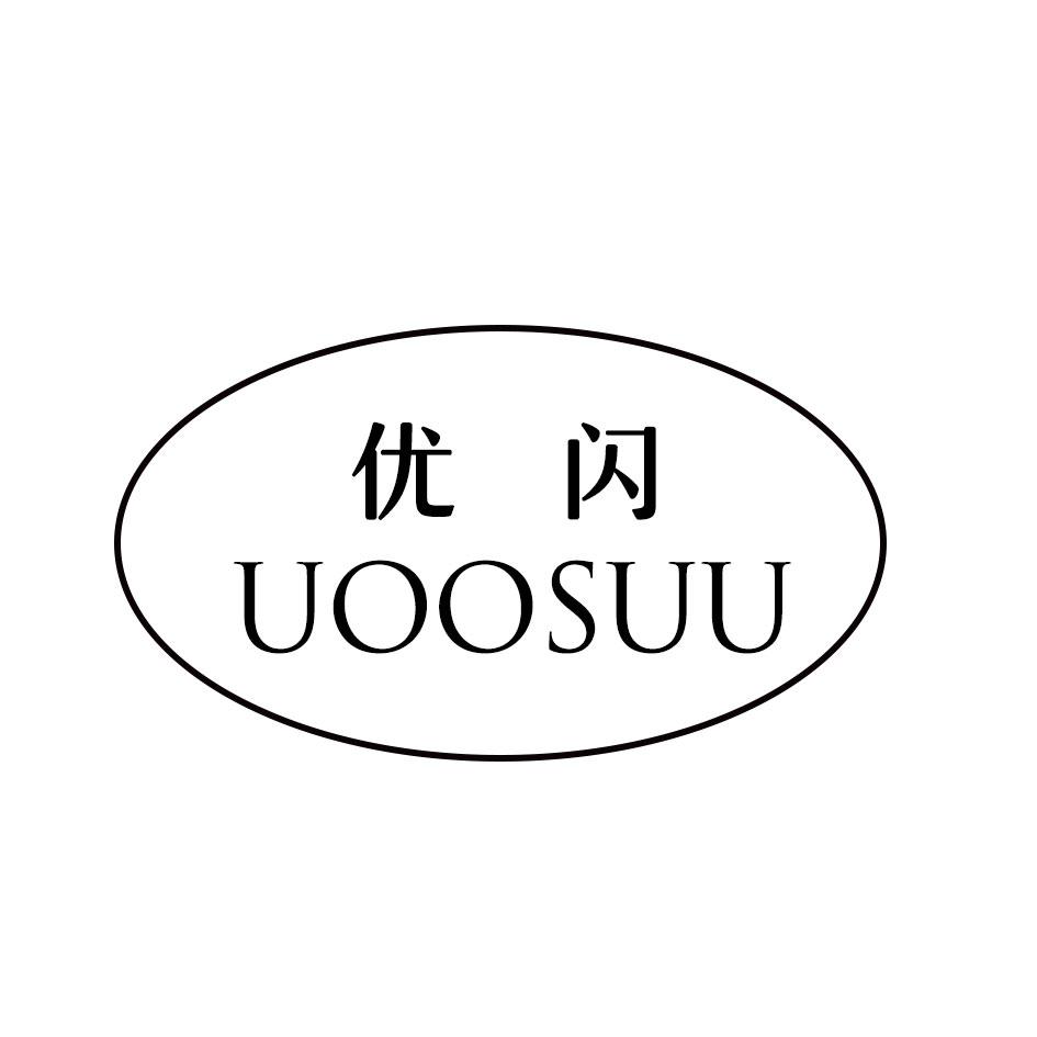 优闪 UOOSUU