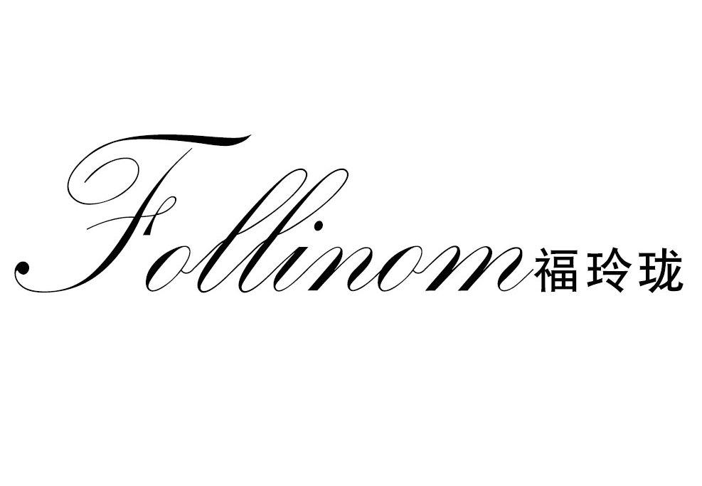 福玲珑 FOLLINOM