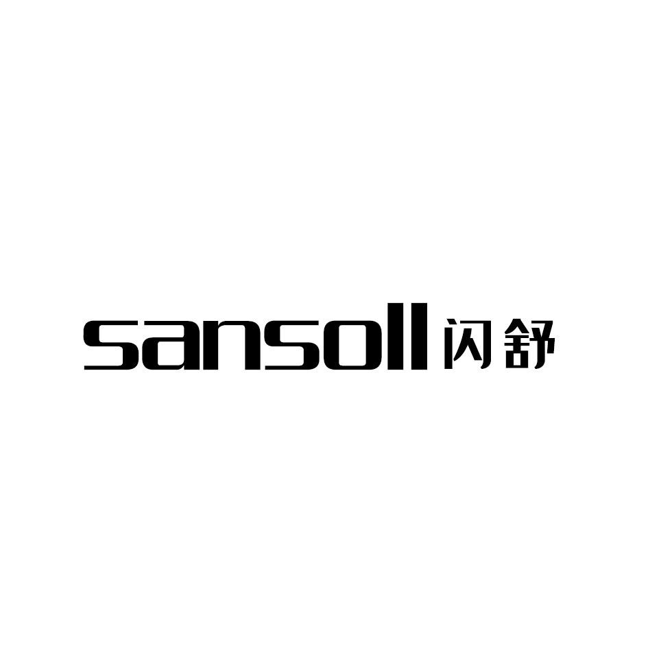 闪舒 SANSOLL