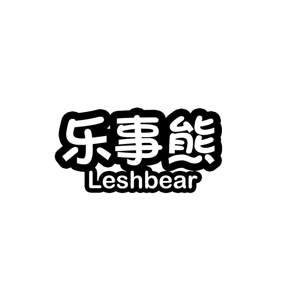乐事熊 LESHBEAR