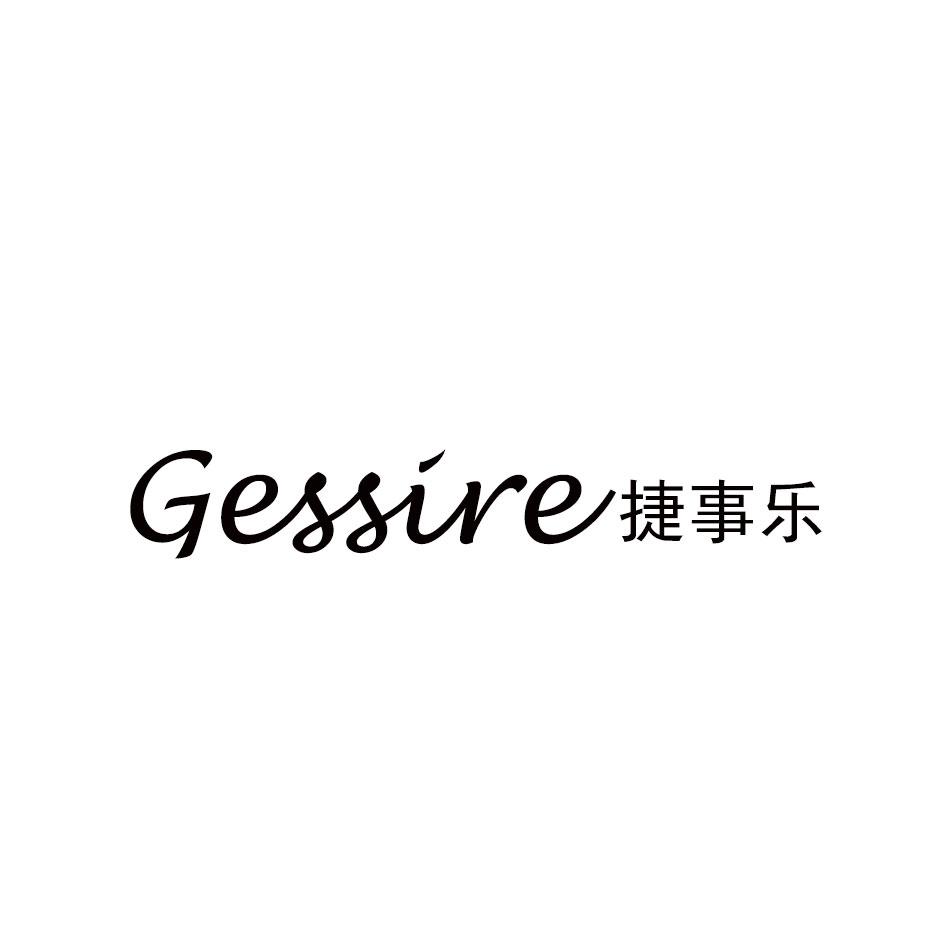 捷事乐 GESSIRE