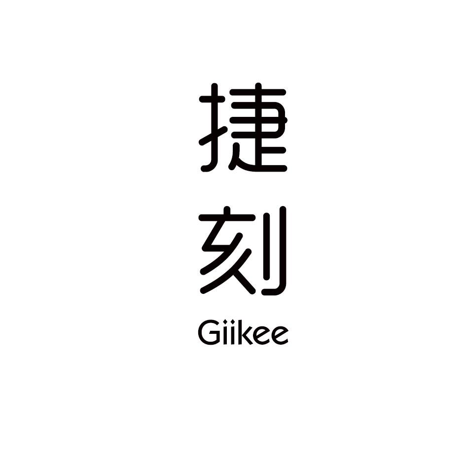 捷刻 GIIKEE