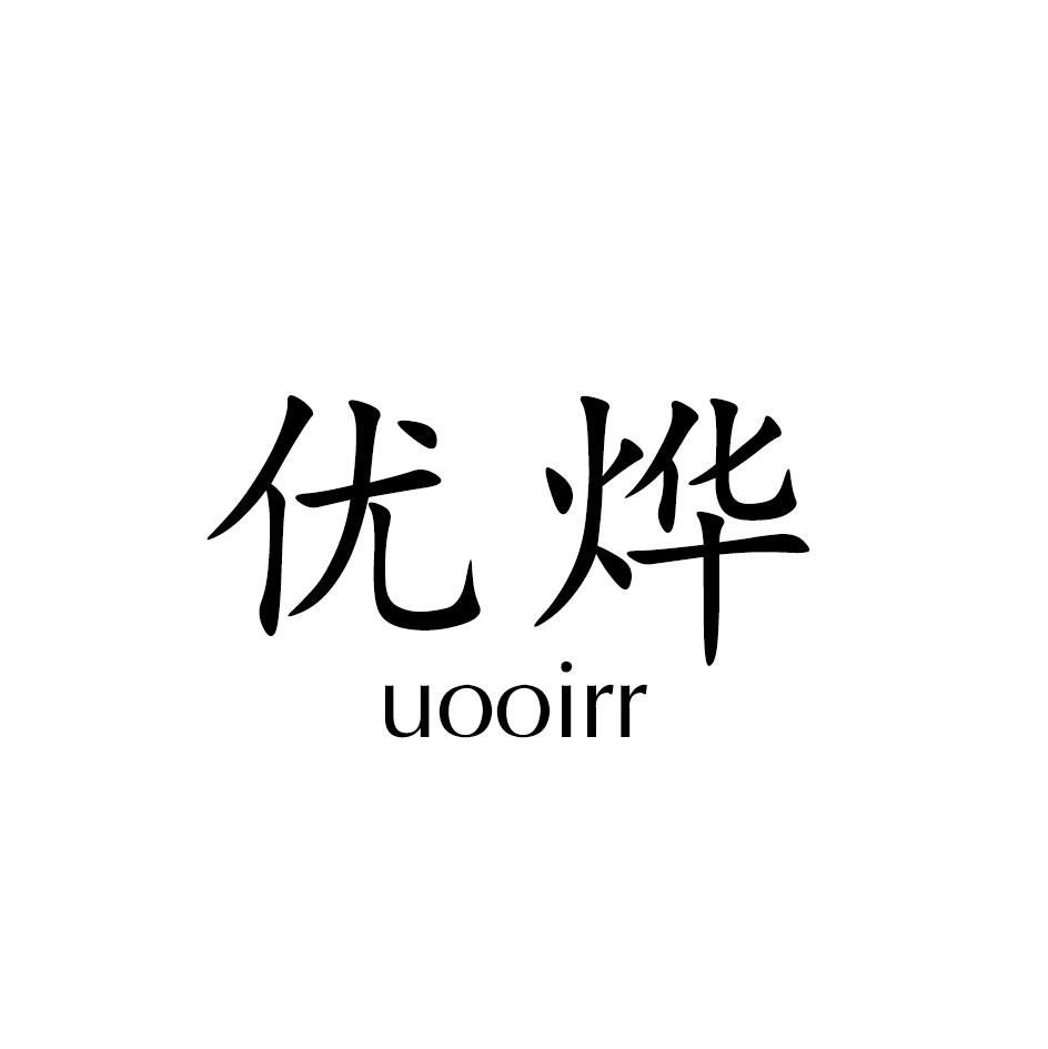 优烨 UOOIRR