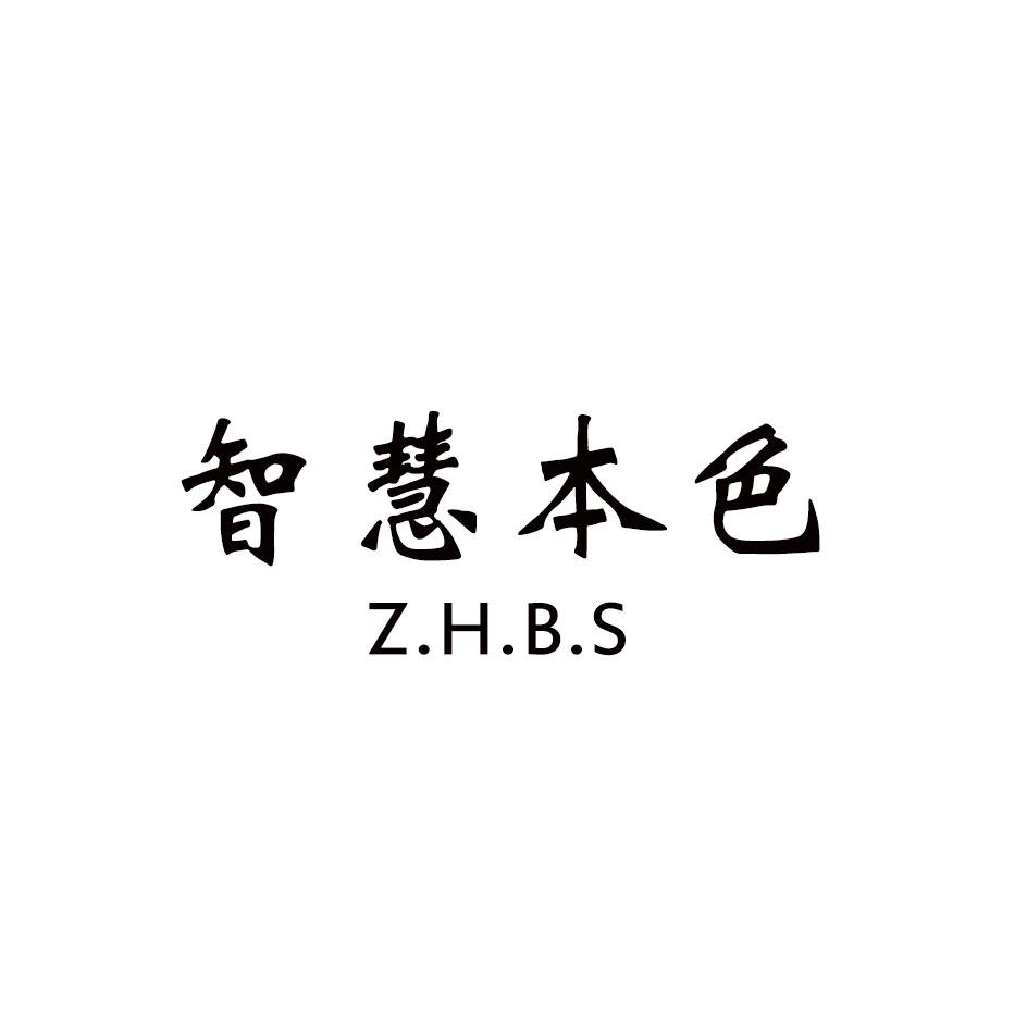 智慧本色 Z.H.B.S