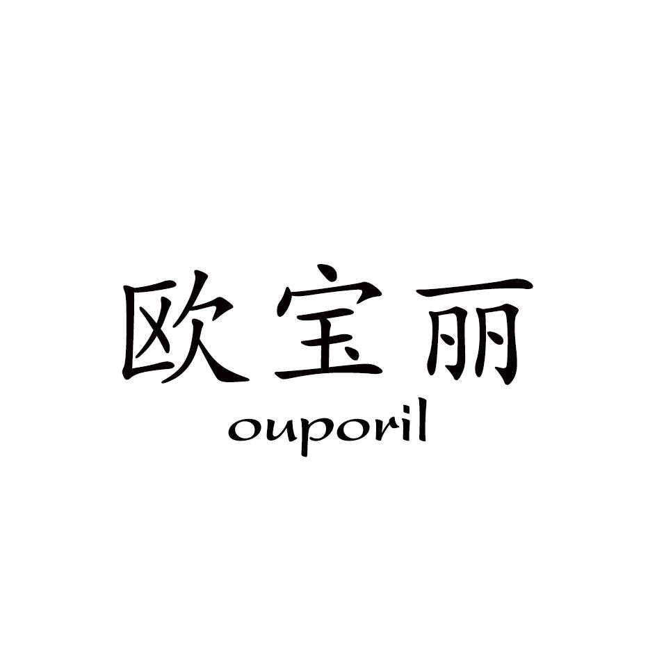 欧宝丽 OUPORIL