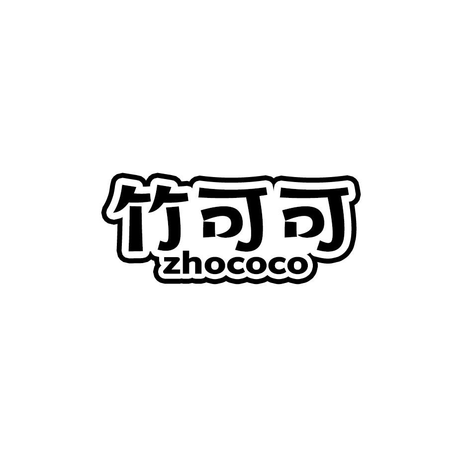 竹可可 ZHOCOCO