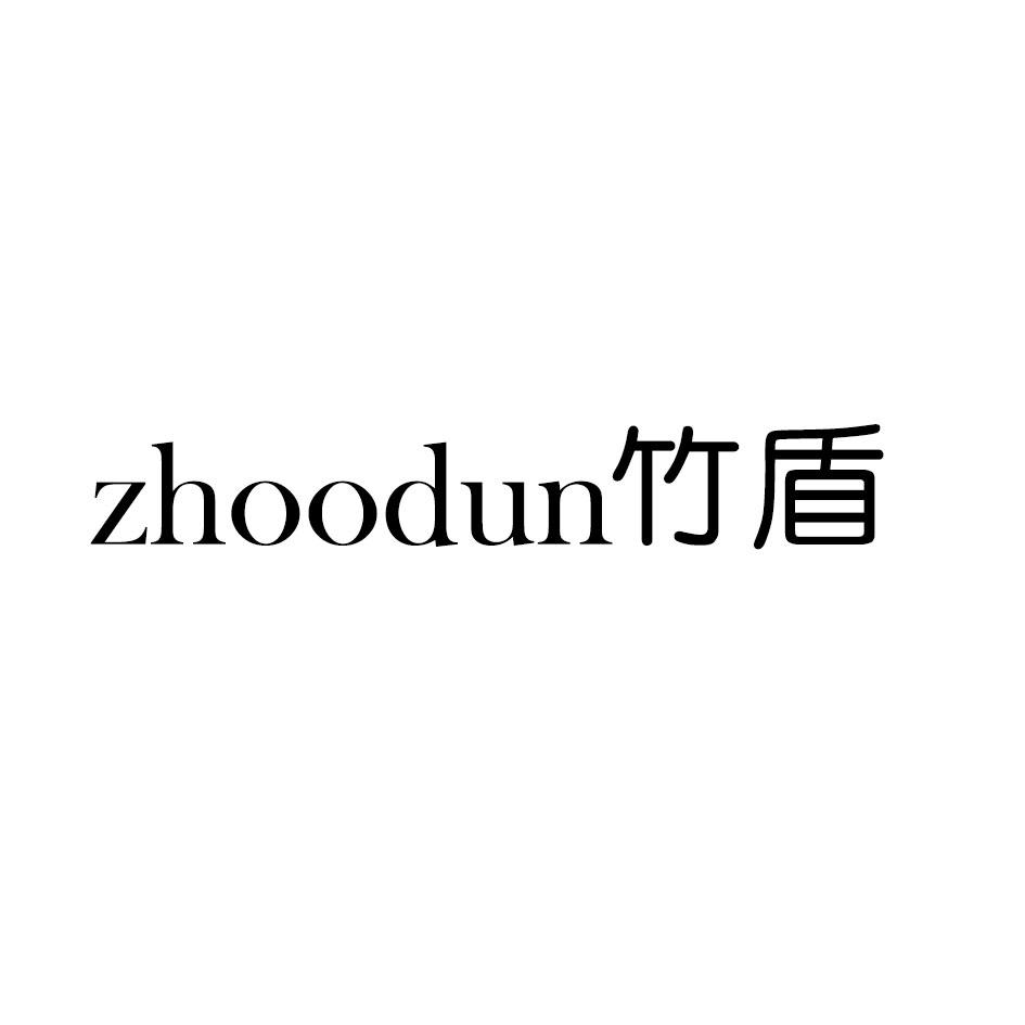 ZHOODUN竹盾