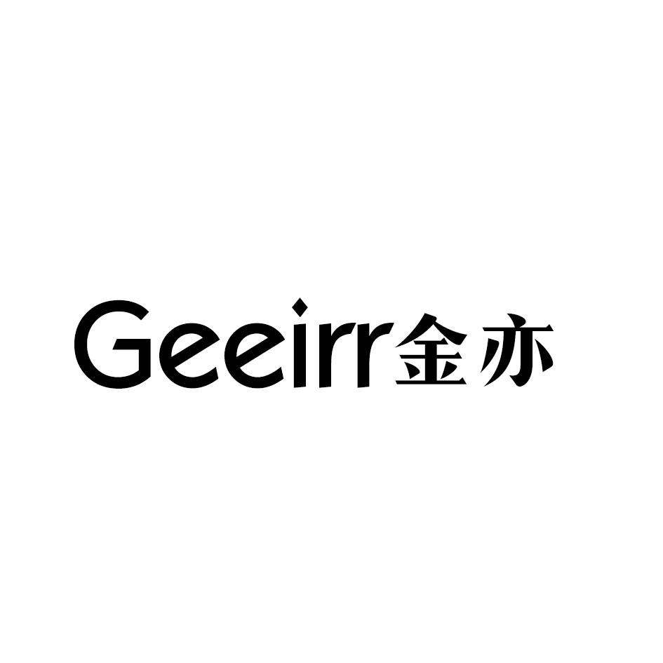 金亦 GEEIRR