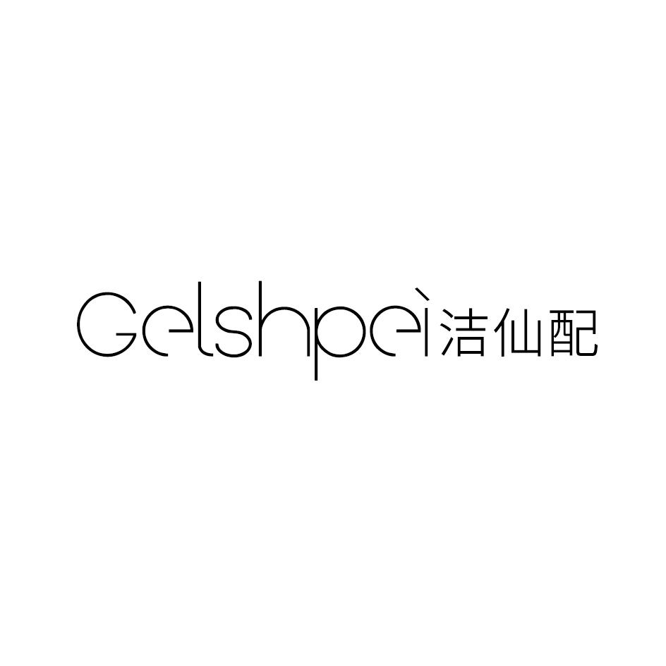 洁仙配 GELSHPEI