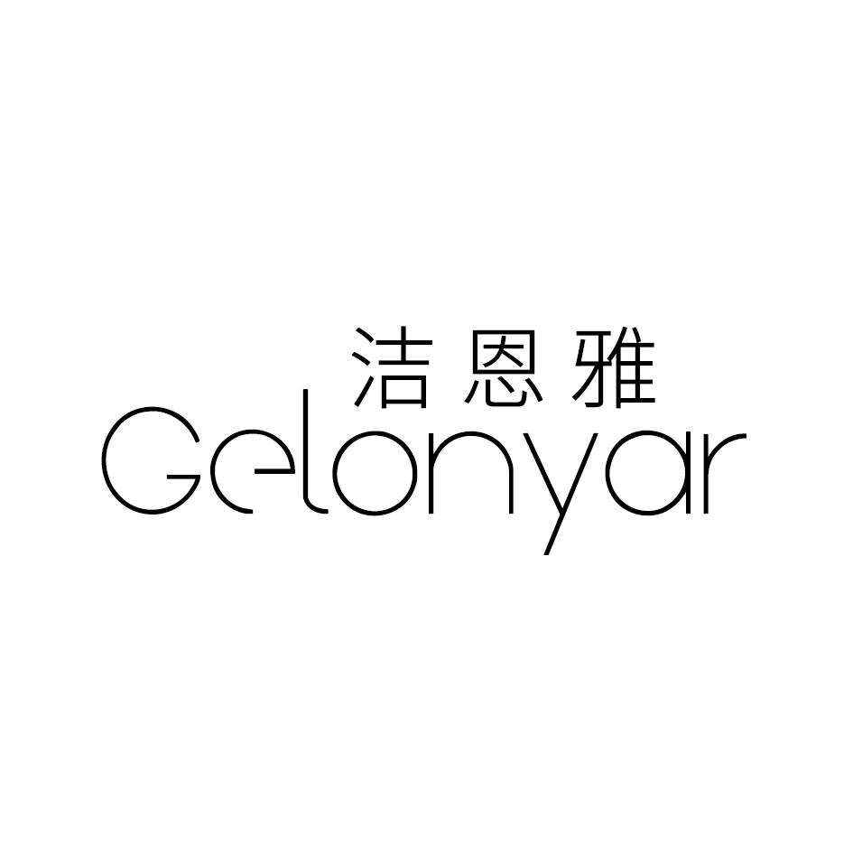 洁恩雅 GELONYAR