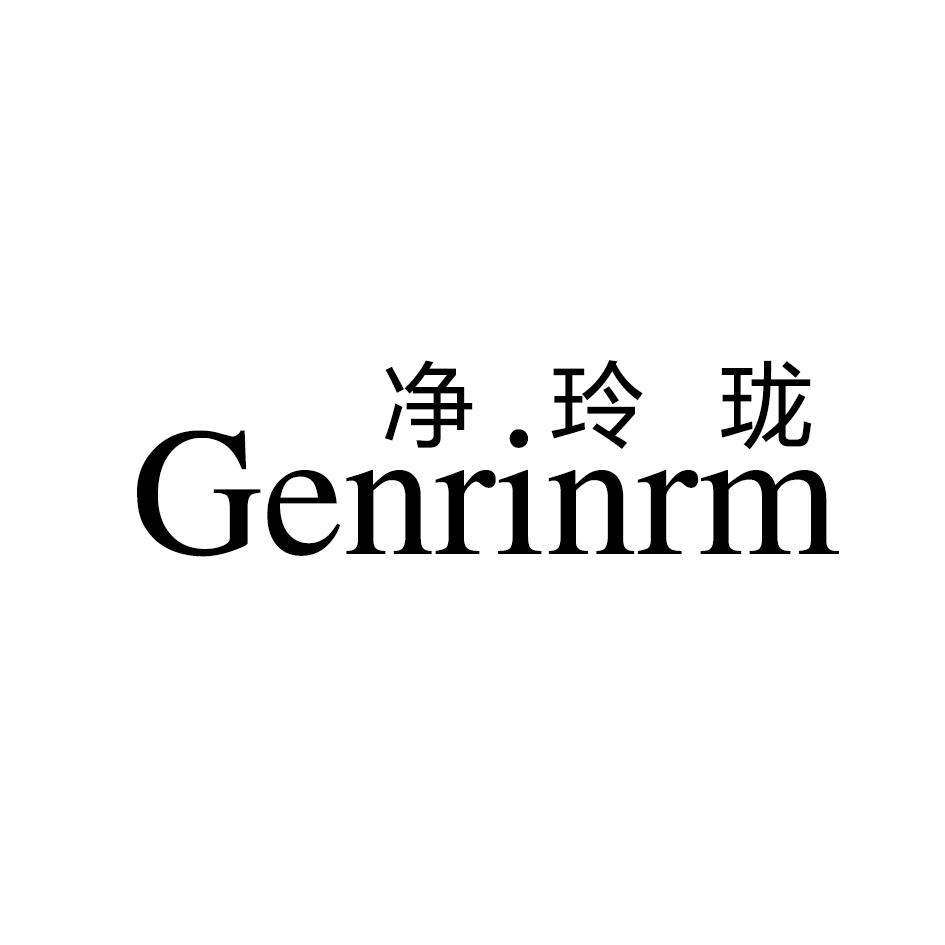 净.玲珑 GENRINRM