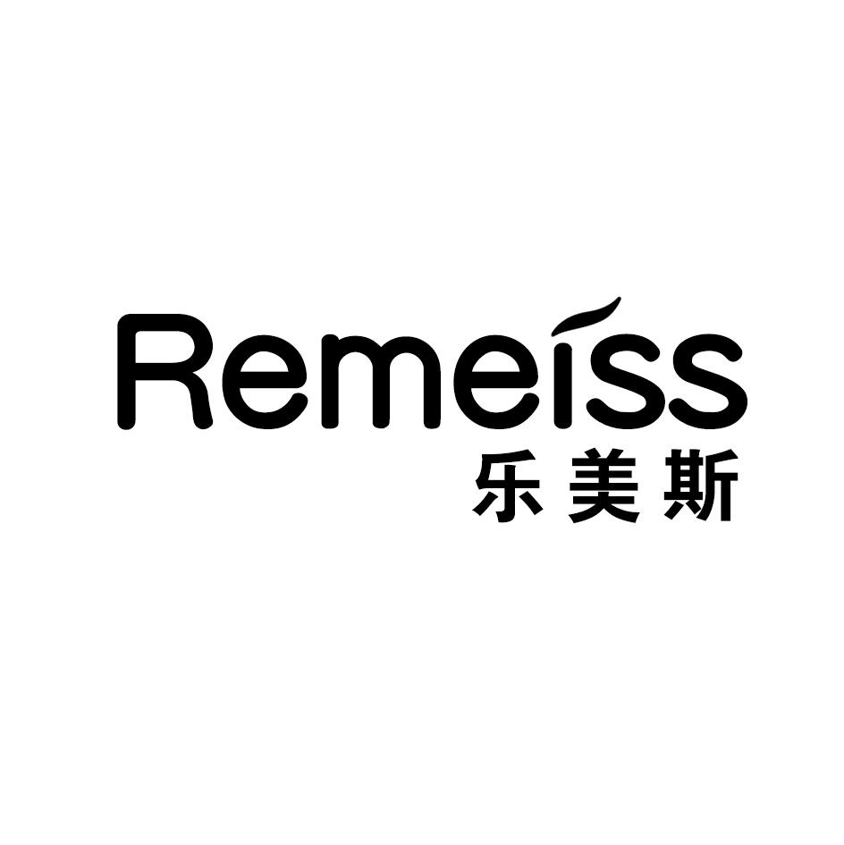 乐美斯 REMEISS