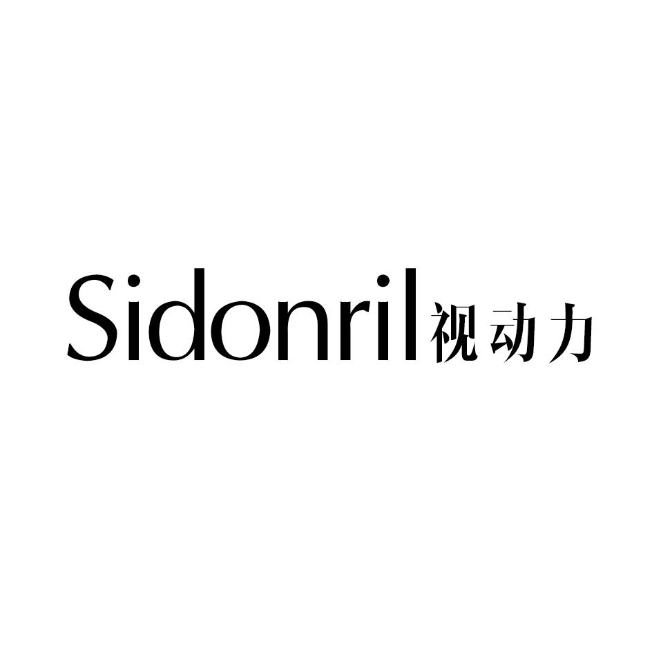 视动力 SIDONRIL