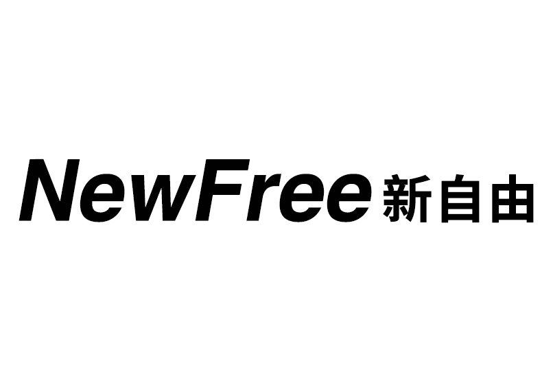 新自由 NEWFREE