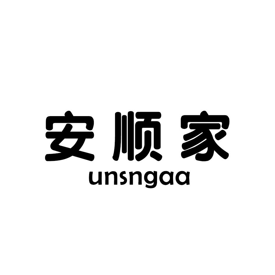 安顺家 UNSNGAA