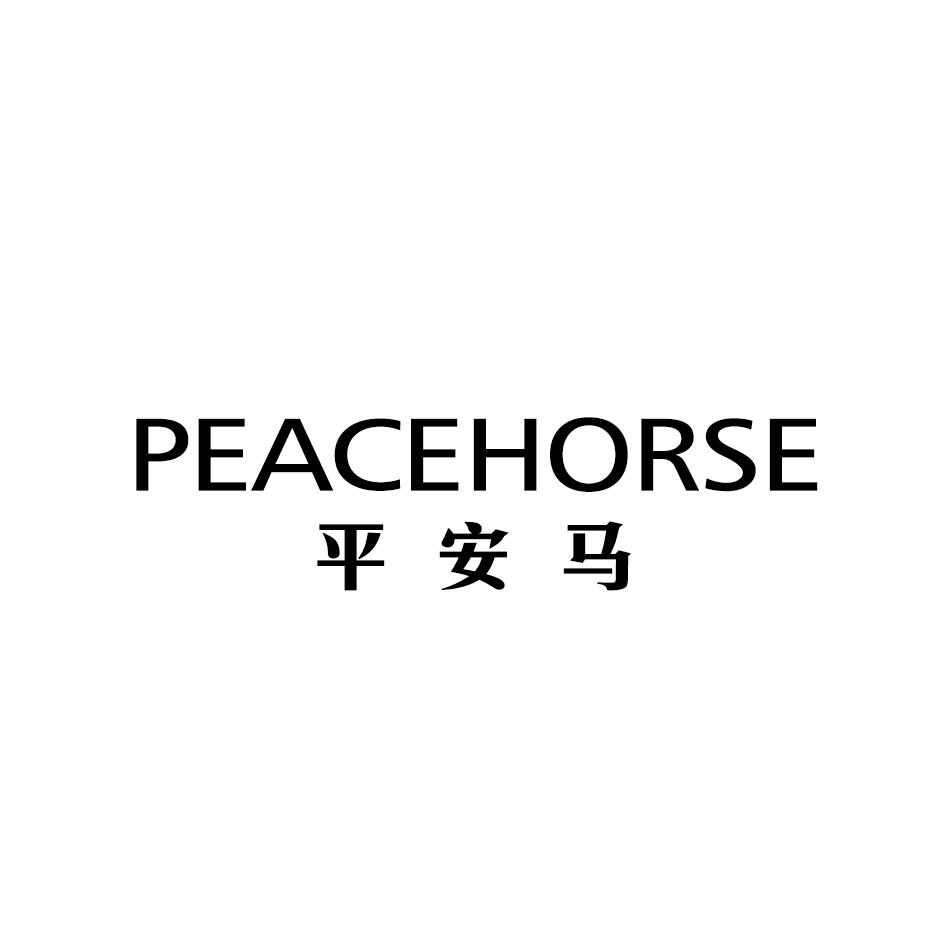 平安马 PEACEHORSE