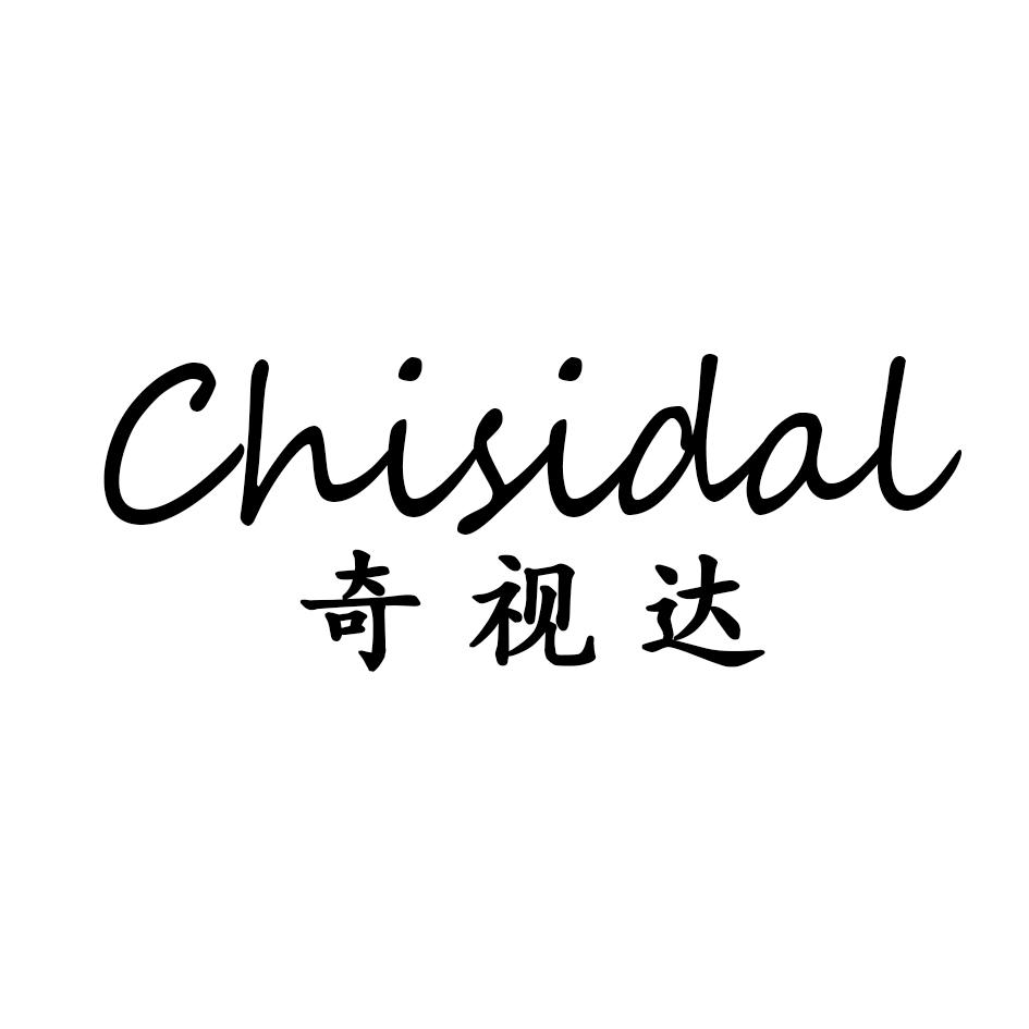 CHISIDAL奇视达