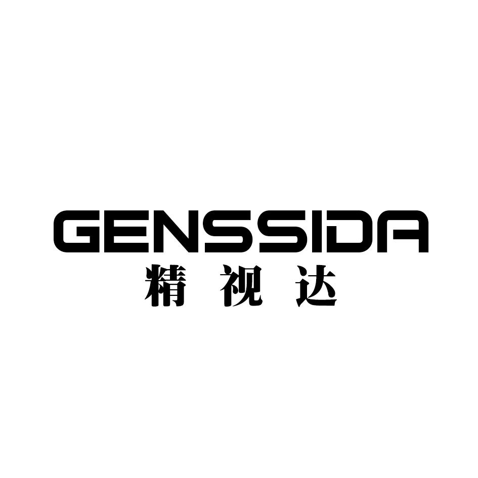 精视达 GENSSIDA