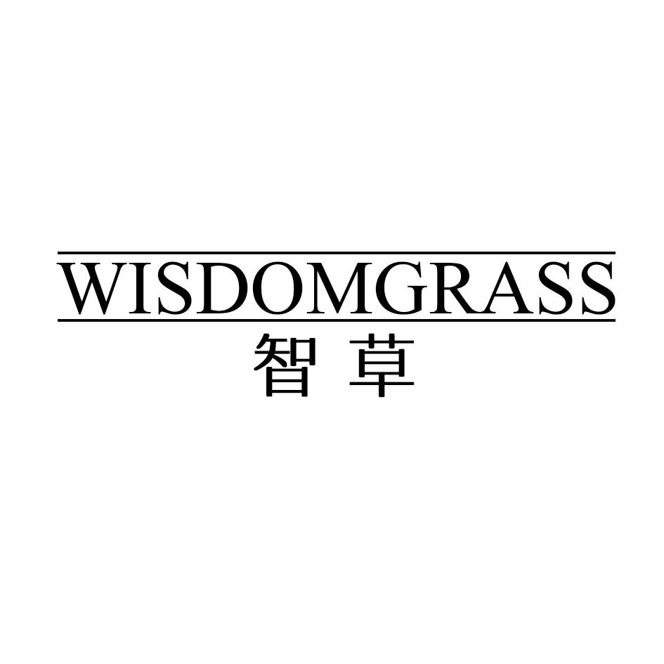 智草 WISDOMGRASS