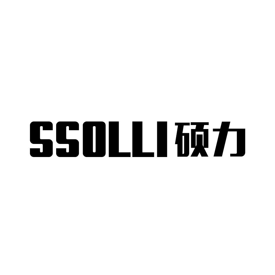 硕力 SSOLLI