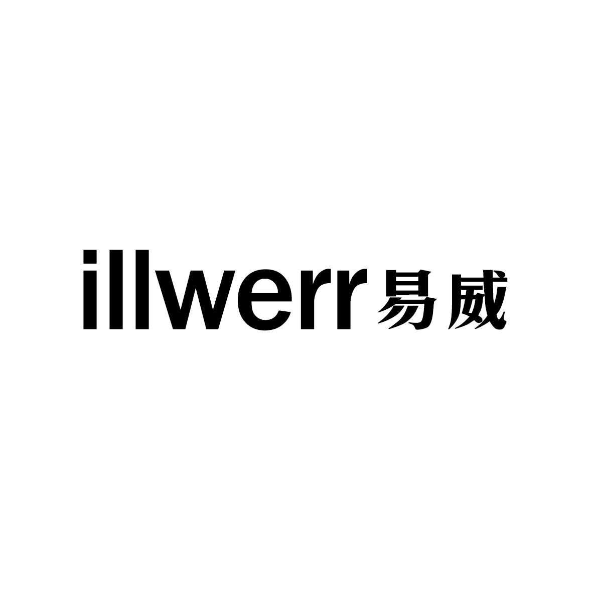 ILLWERR 易威