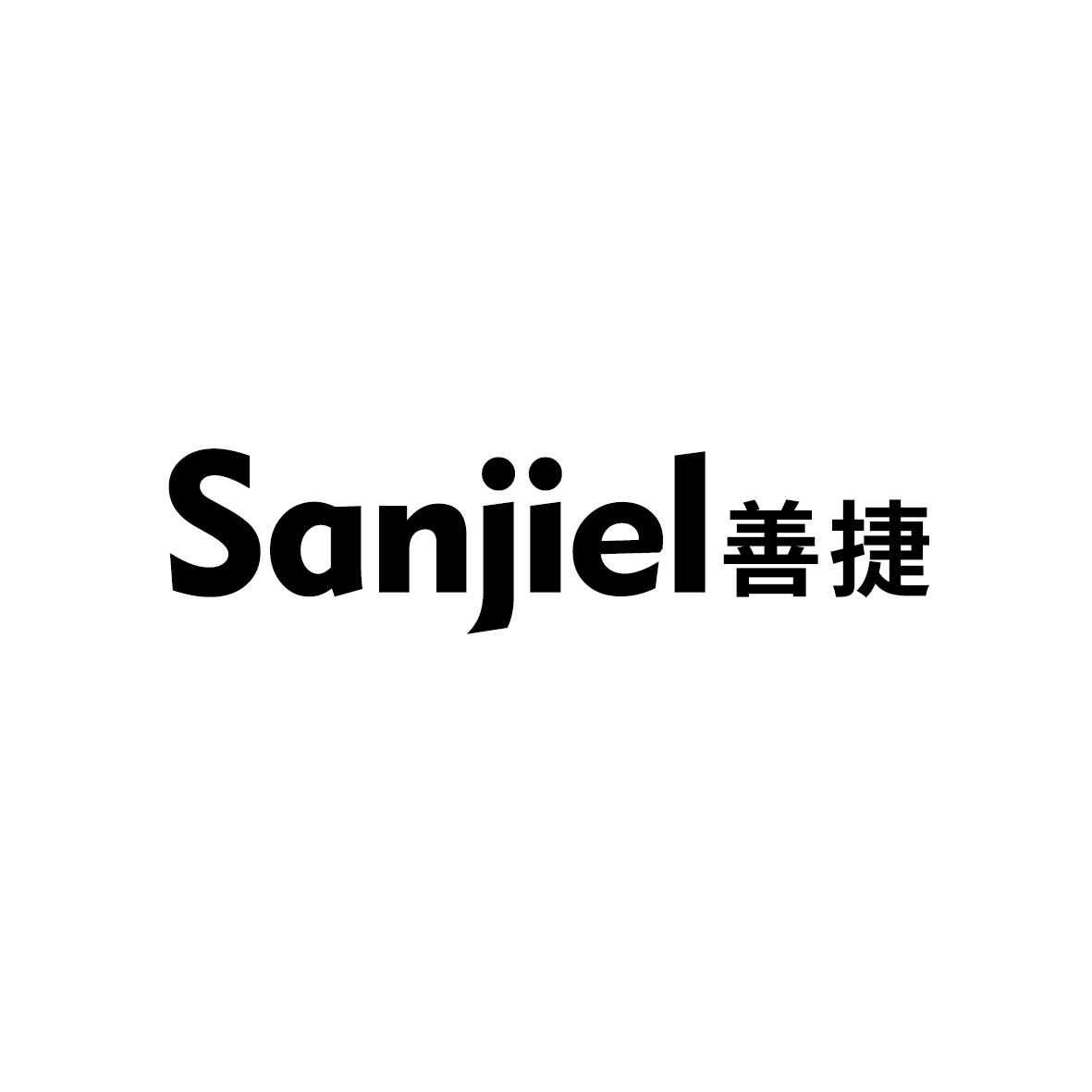 善捷 SANJIEL