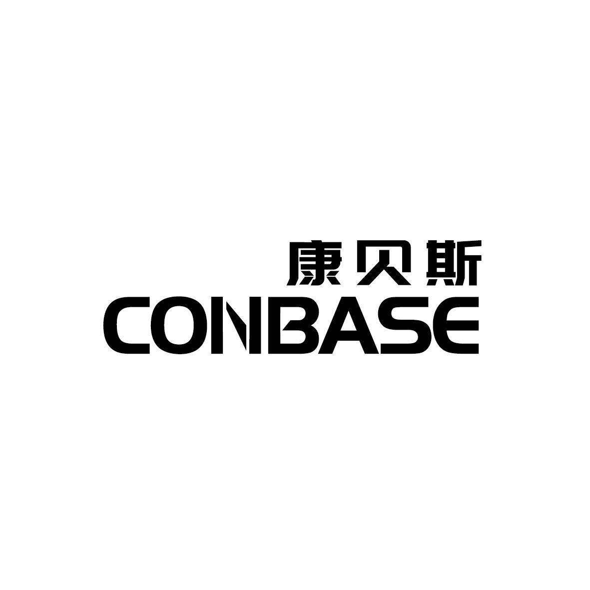 康贝斯 CONBASE