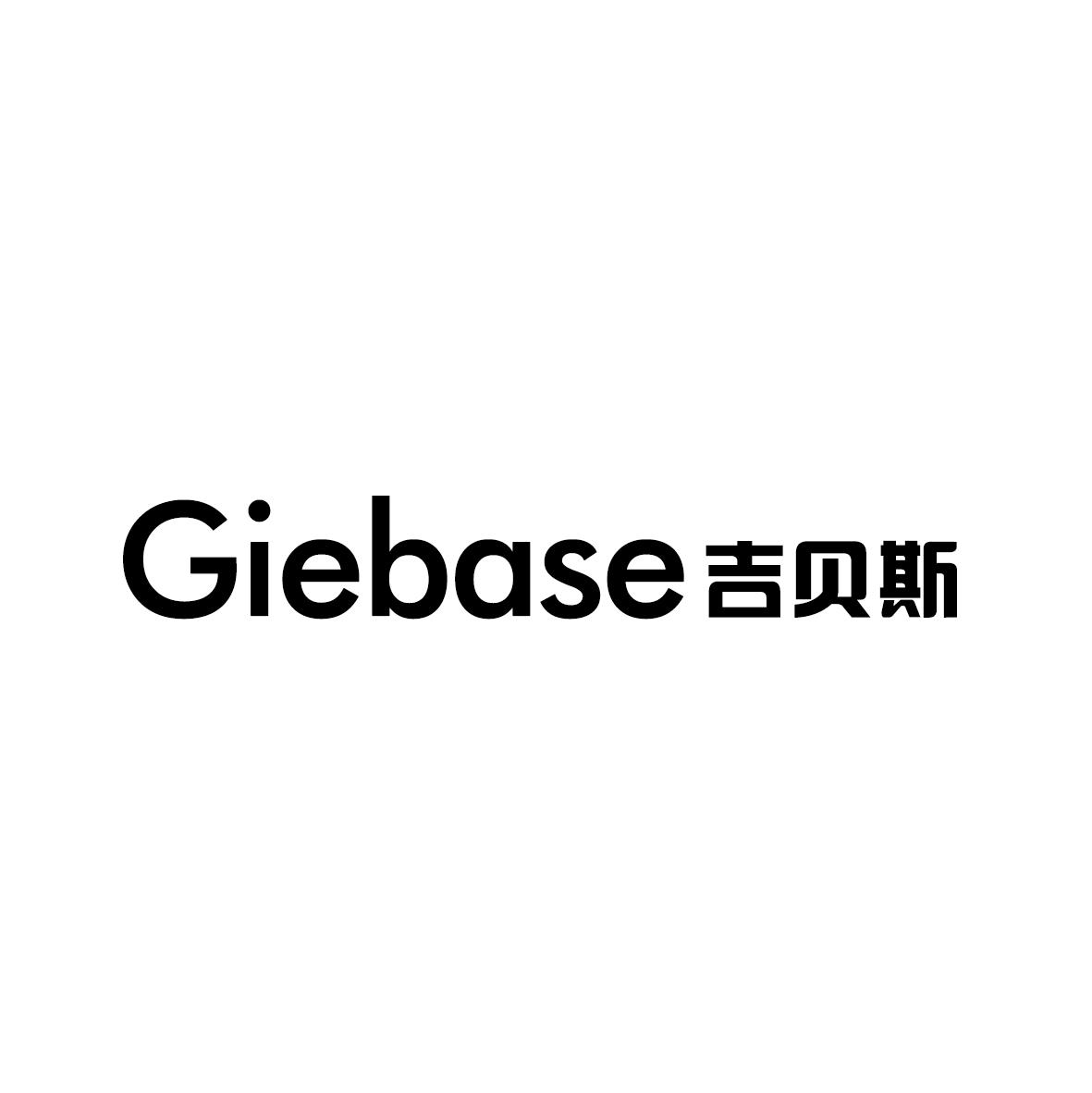 吉贝斯 GIEBASE