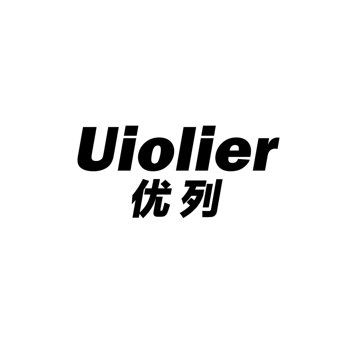 优列 UIOLIER