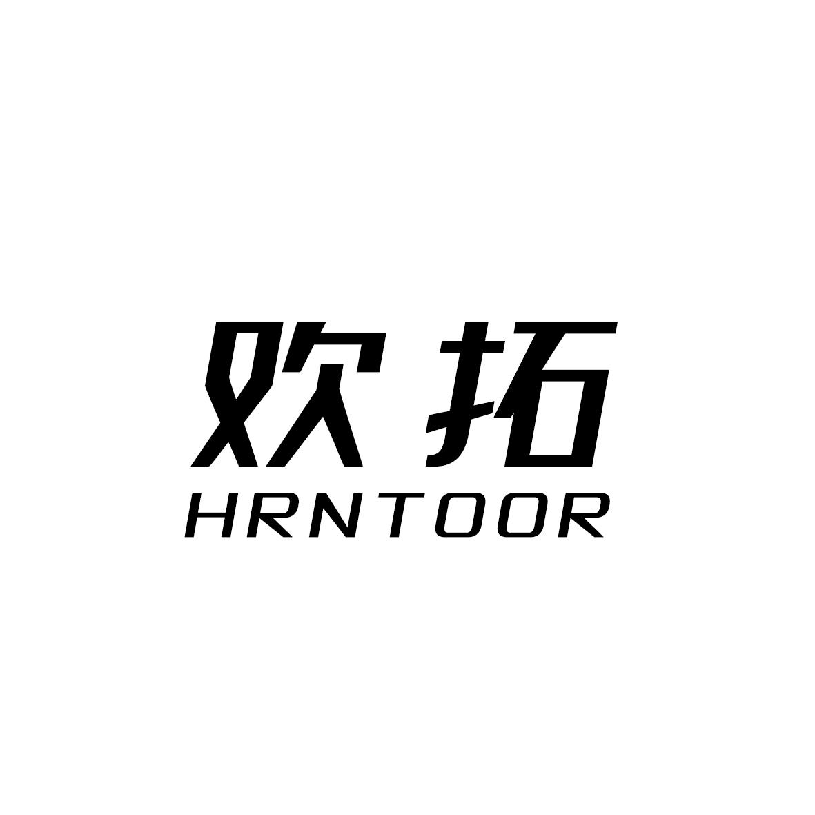 欢拓 HRNTOOR