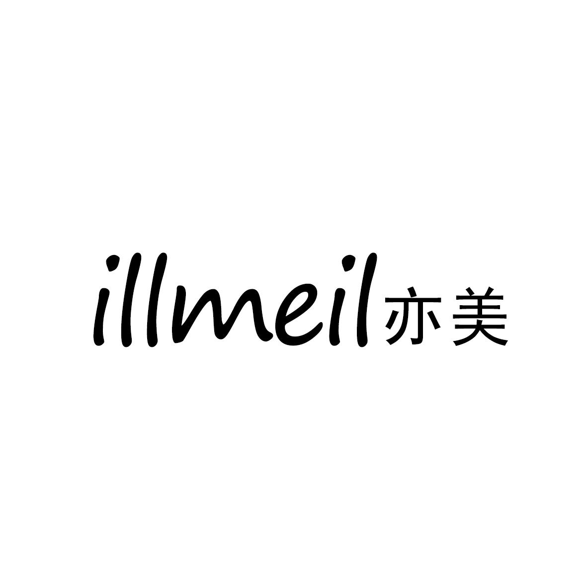 亦美 ILLMEIL