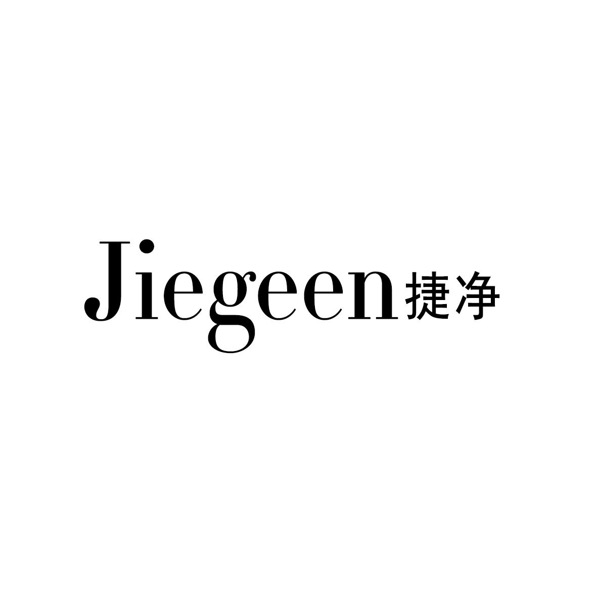 捷净 JIEGEEN