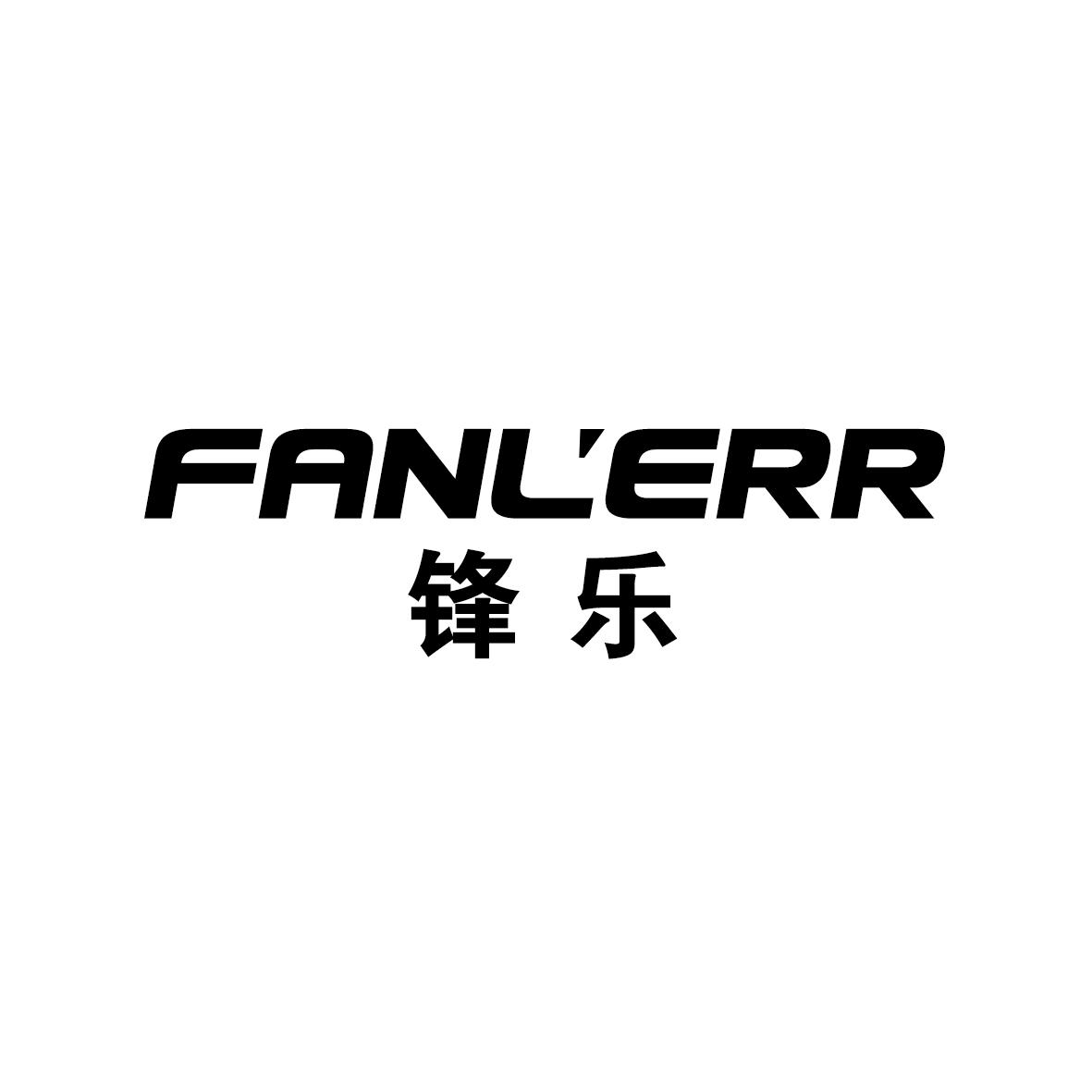 锋乐 FANLERR