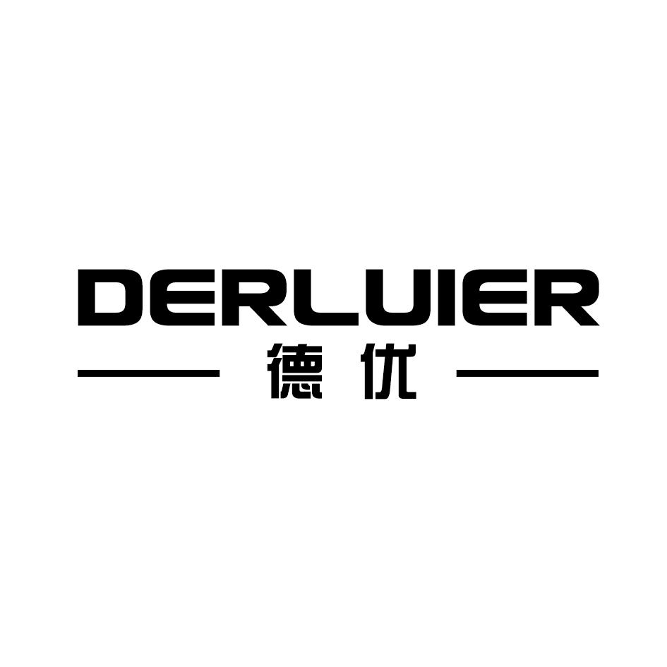 德优 DERLUIER